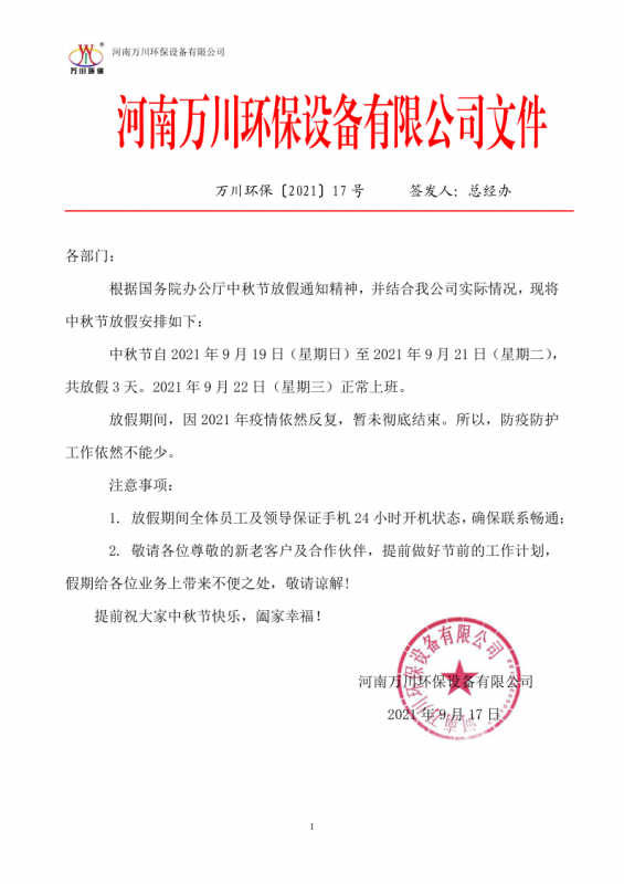 河南萬川環保設備有限公司2021中鞦節(jie)放假通知
