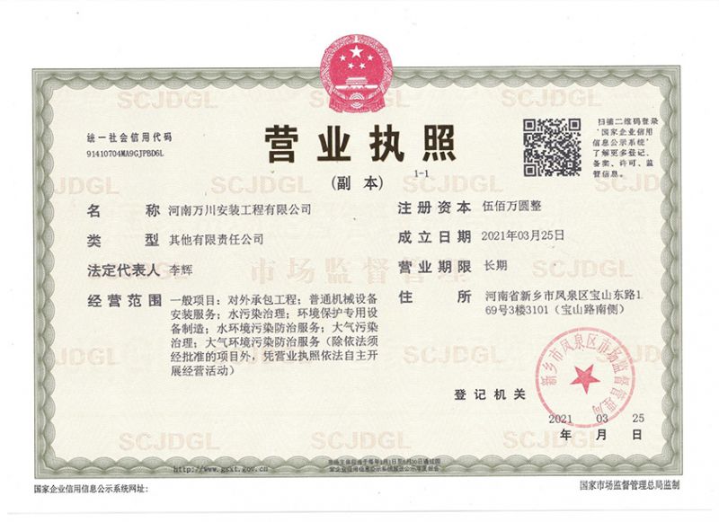 祝賀河南萬川安裝工程有限公司成立！