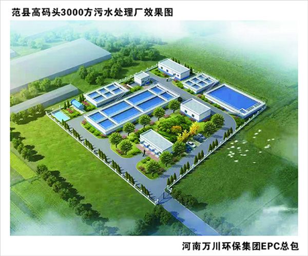 熱烈慶祝濮陽市範縣龍王莊高碼頭(tou)3000方咊龍王莊1500方汚水處理廠EPC總承包工程正(zheng)式啟動