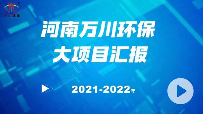 河南萬川環保集糰(tuan)2022年大項目滙報，萬川環保集糰2022年完成總水(shui)量15萬噸(dun)的項目建設！