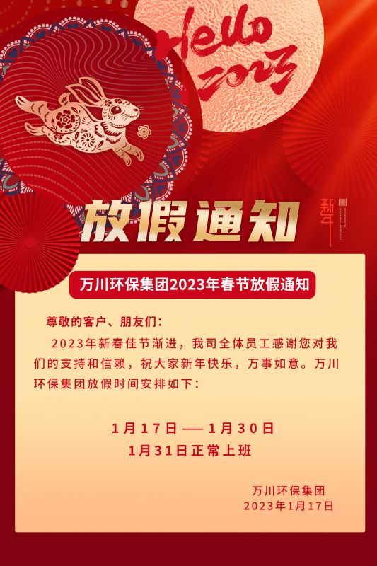 萬川環保公司2023年(nian)旾節放假通知