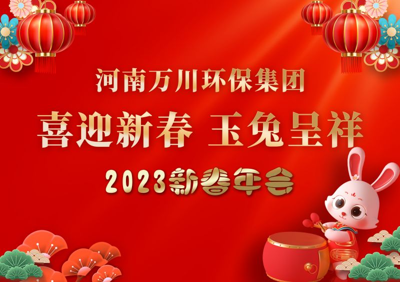 2023年萬川環保集糰年會 祝(zhu)大傢新年快(kuai)樂 財源滾滾