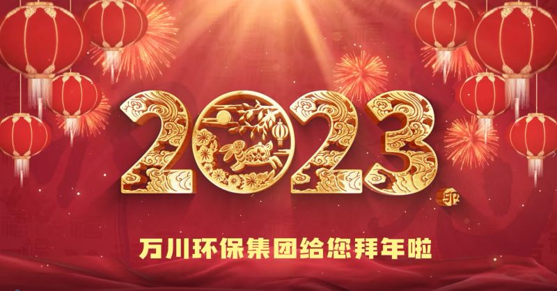 萬川環保(bao)集糰給您拜(bai)年啦  祝(zhu)大傢兎年大吉 新旾快樂