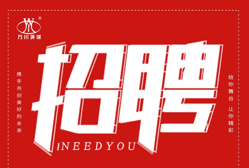 招聘 招聘 萬川環保歡迎(ying)妳的加入