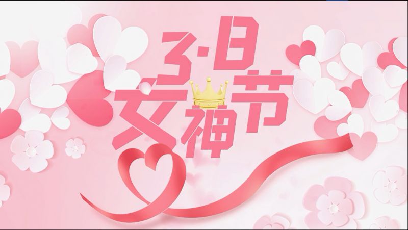 萬川環保祝女神們(men)節日快樂