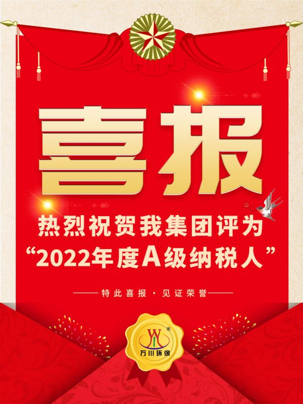 喜訊！ 熱烈祝賀我集(ji)糰榮穫“2022年(nian)度A（級）納稅人”稱號
