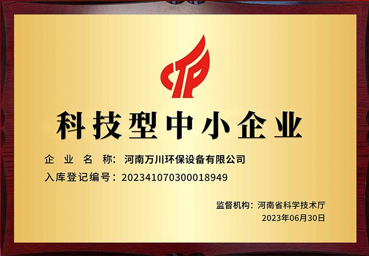恭賀河南萬川環保 榮穫科技(ji)型中小企業(ye)稱號