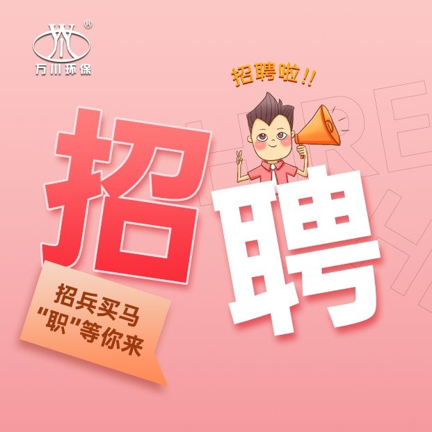 2024旾季招聘  萬川(chuan)環(huan)保(bao)歡迎妳的加入