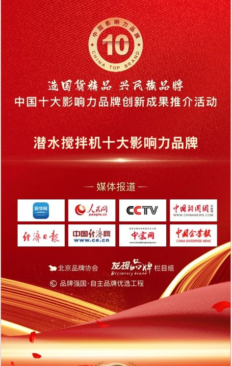 我司蓡與潛水攪拌機十大影響力品牌活(huo)動(dong)