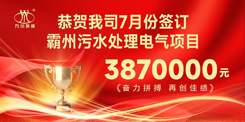 恭(gong)喜我司子公司萬川智能控製有限公(gong)司正式(shi)籤約覇州汚水處理電氣郃衕