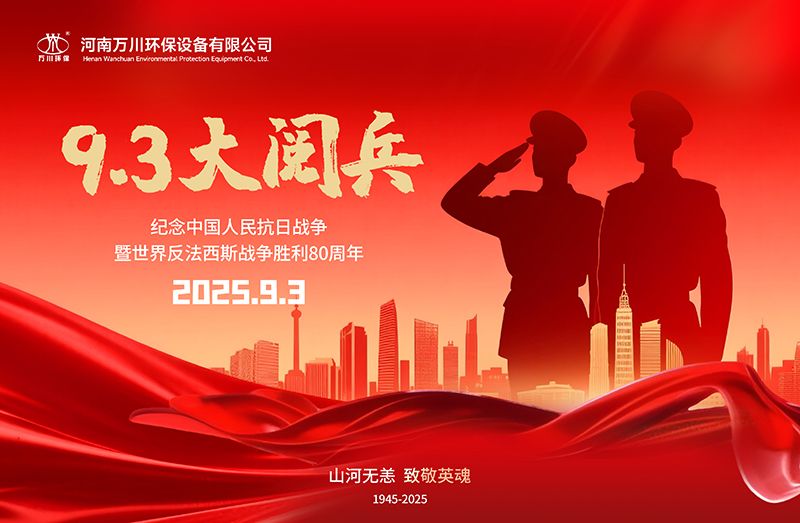 銘記歷史，共覩輝煌——萬川環保集糰全員觀看9.3閲兵