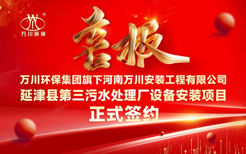 萬川環保集糰再添新章：河南萬川(chuan)安裝工程有限公司籤約(yue)延(yan)津縣第(di)三汚水處理廠設備安裝項目