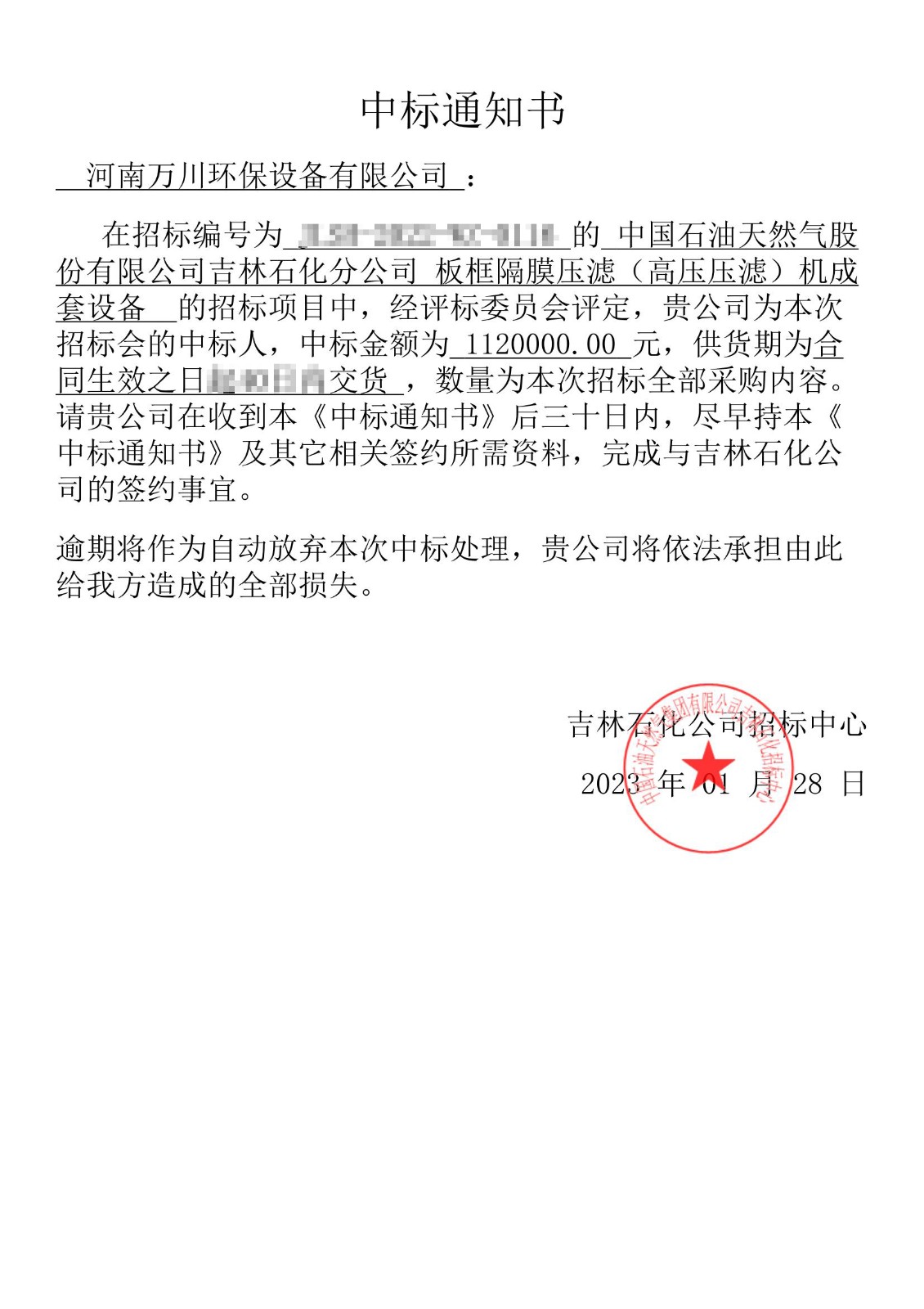 中標通(tong)知(zhi)書_